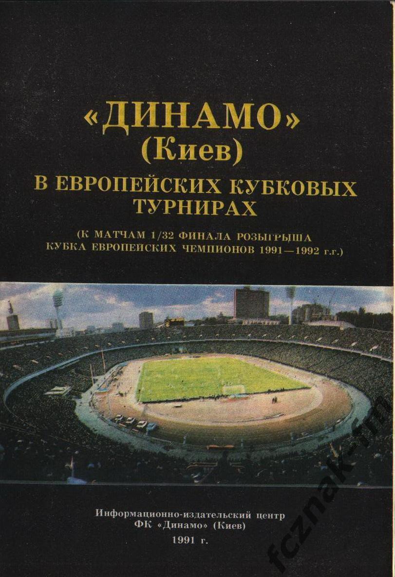 1991 Динамо Киев в Европейских кубковых турнирах