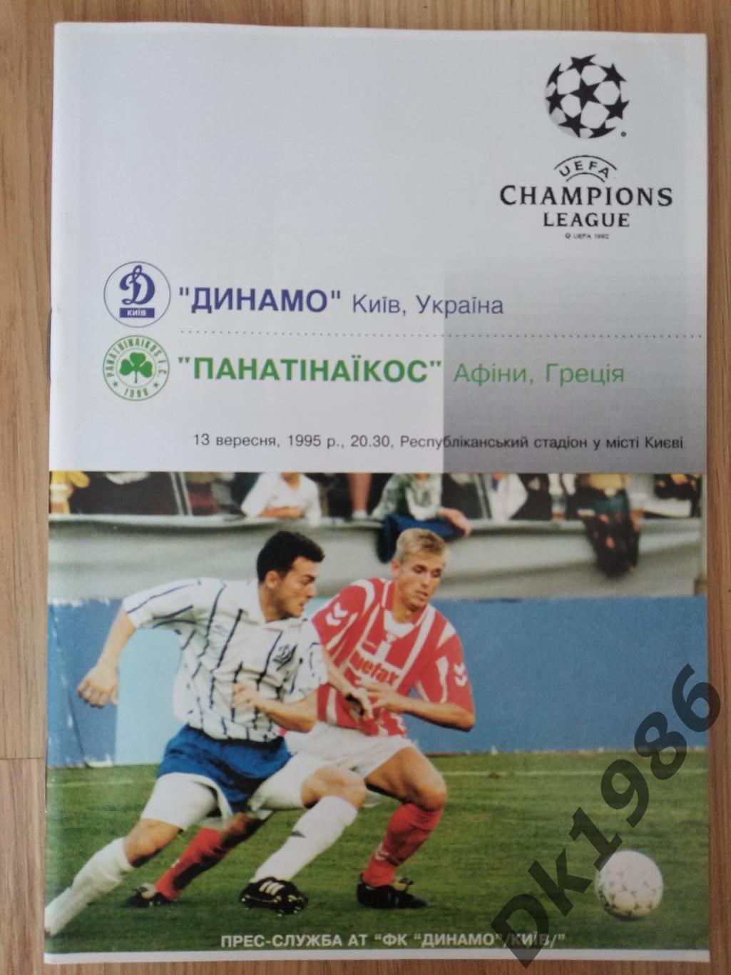 Динамо Київ - Панатінаїкос 1995 рік