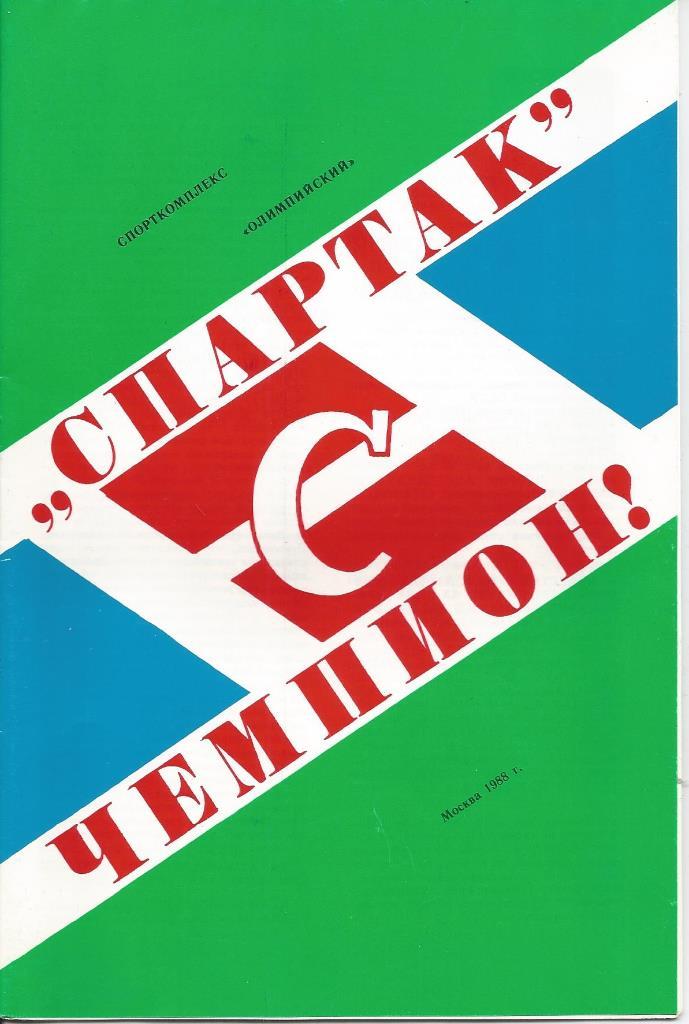 Спартак - Чемпион 1987