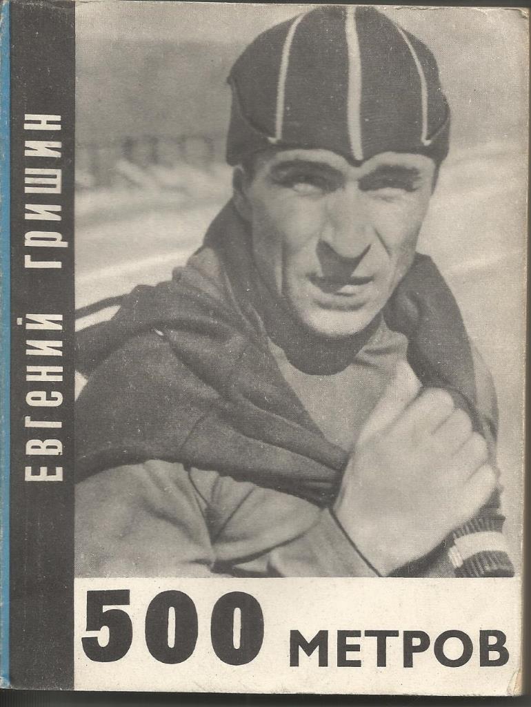 Е.Гришин 500 метров