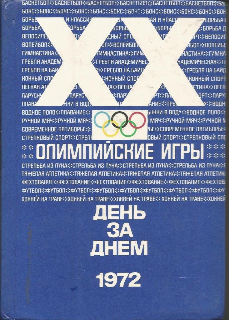XX летние ОИ, 1972 День за днём (прогр. соревнований)
