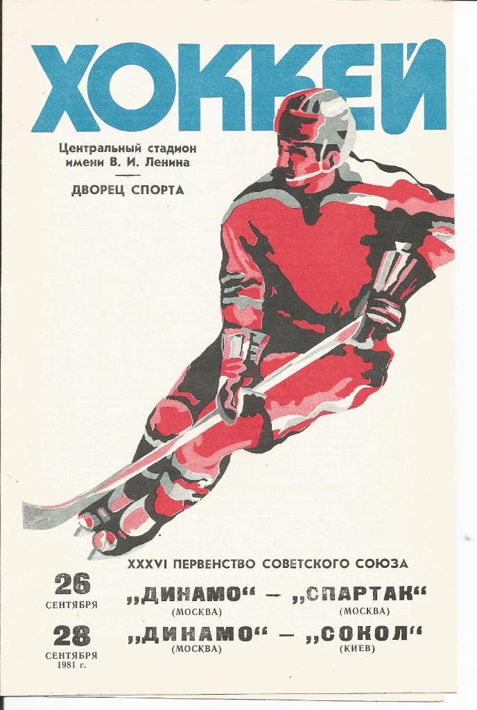 Динамо- Спартак, Сокол 26-28.09.1981