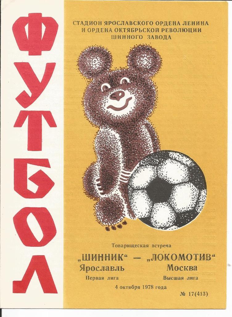 Шинник - Локомотив (М) 04.10.1978 товар. матч