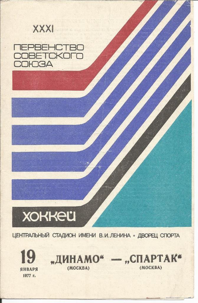 Динамо (М) - Спартак 19.01.1977