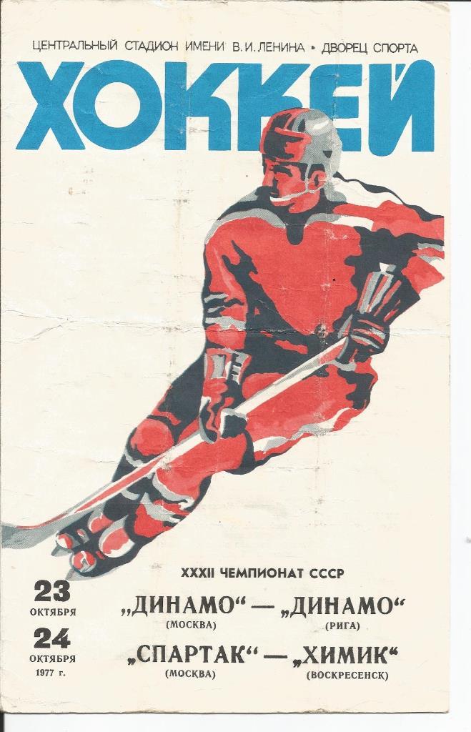 Динамо (М)- Динамо (Р), Спартак - Химик 23-24.10.1977