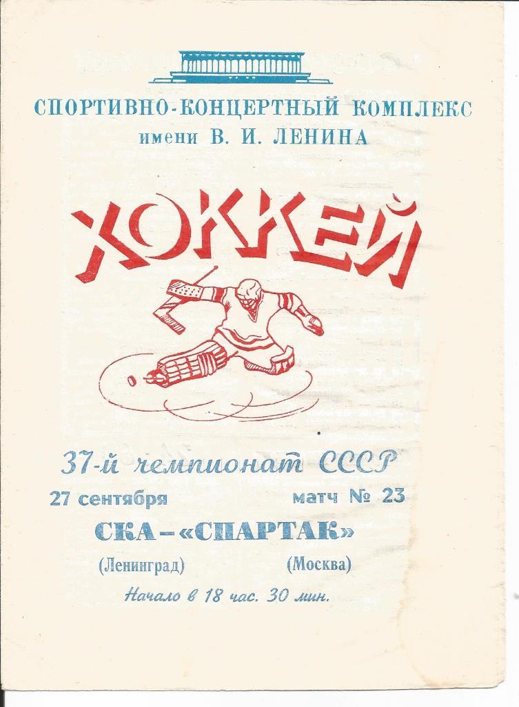 СКА - Спартак 27.09.1982
