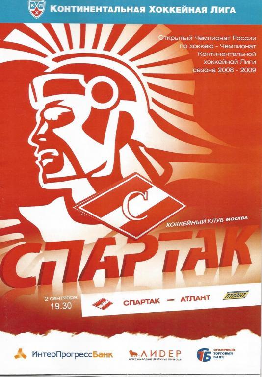 КХЛ 08-09 Спартак - атлант 2 сент 2008
