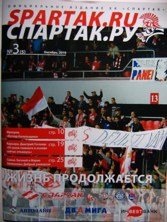 Программа-журнал ХК Спартак(Москва) № 3(5), октябрь 2010