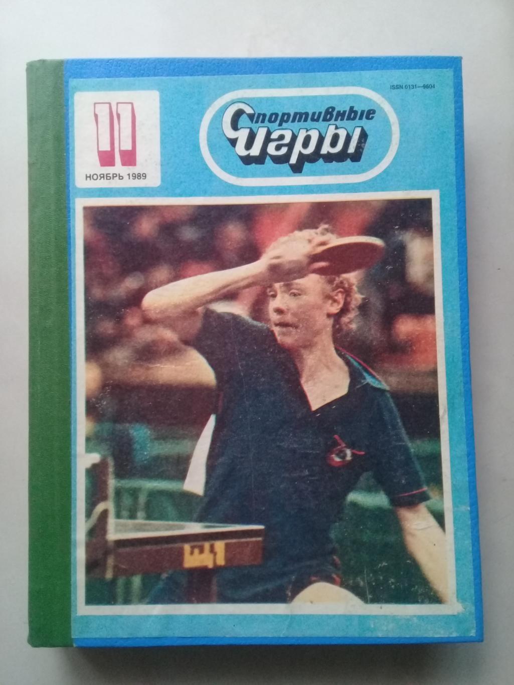 (Только для dk7586) Журнал Спортивные игры 1989 год. Годовой комплект.
