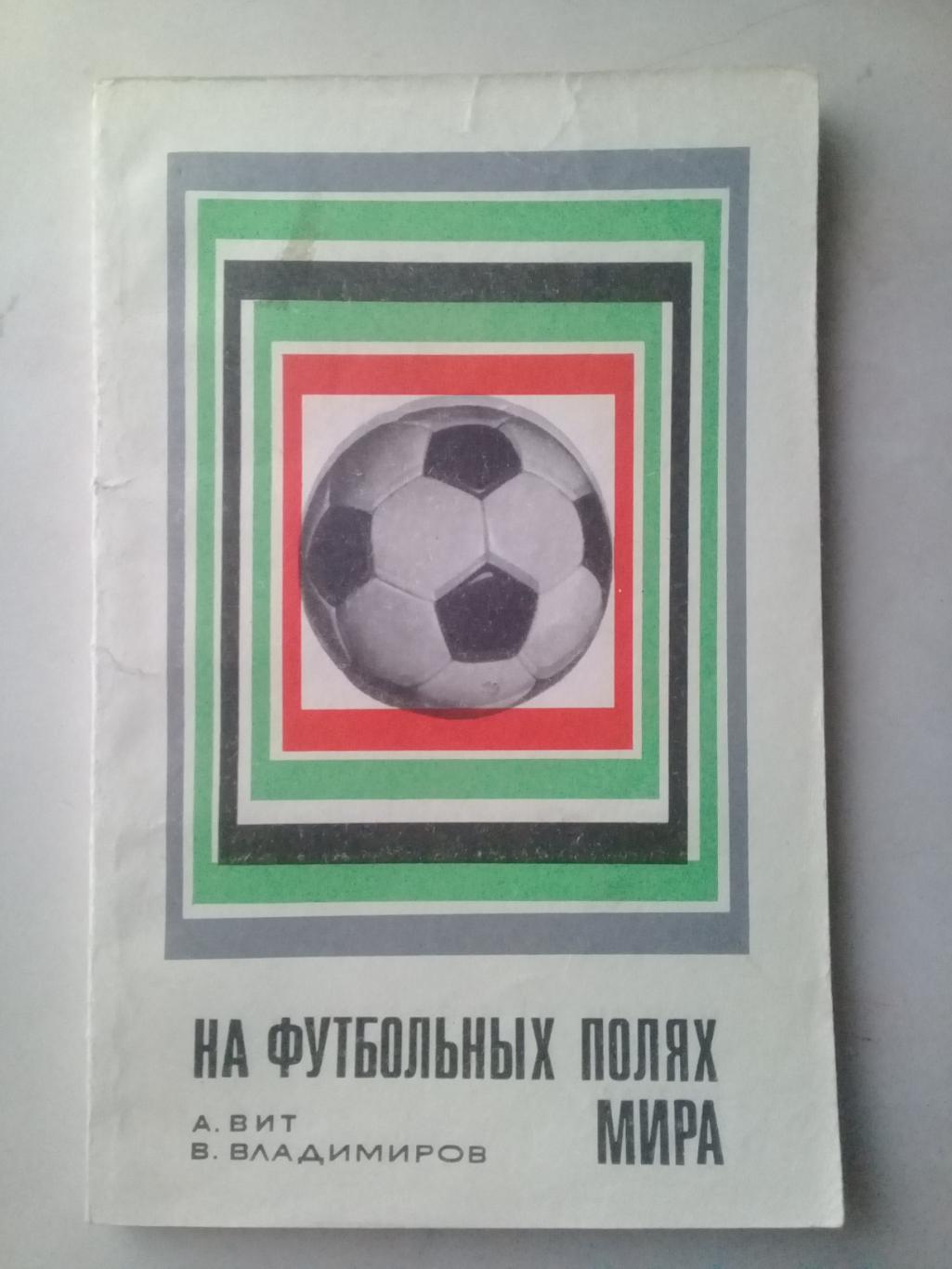 На футбольных полях мира. А.Вит, В.Владимиров. 1969 год.