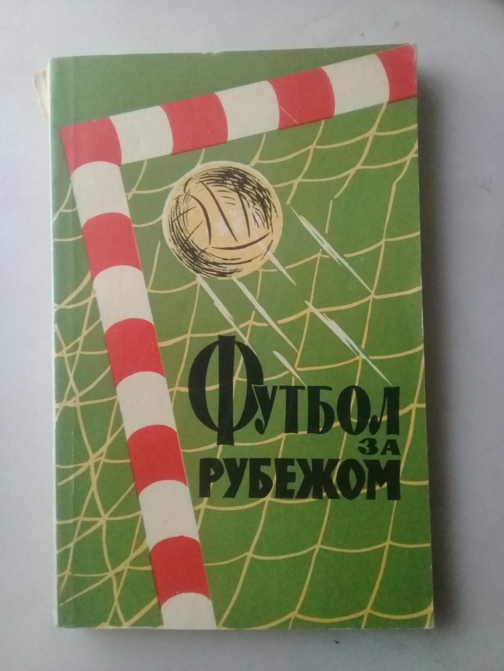 Футбол за рубежом. А.Вит, В.Владимиров, А.Соколов. 1959 год.