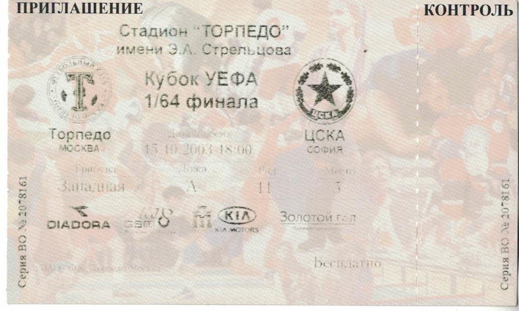 Торпедо Москва - ЦСКА София 15.10.2003 Кубок УЕФА. Билет