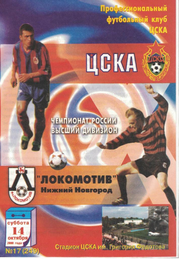 ЦСКА - Локомотив Нижний Новгород 14.10.2000 Чемпионат России
