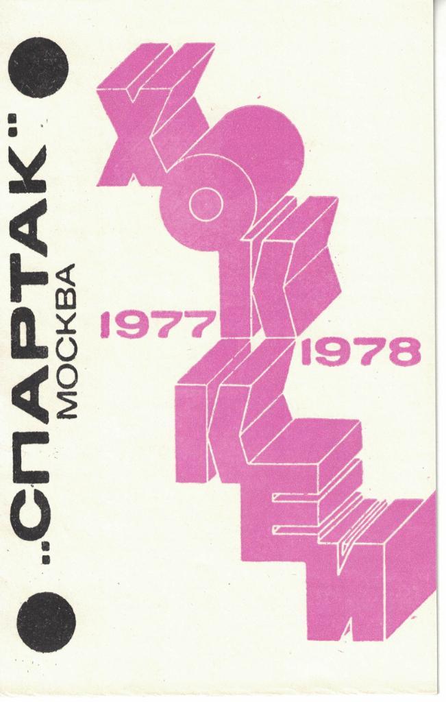 Хоккей. Спартак Москва 1977-1978
