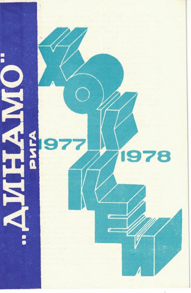 Хоккей. Динамо Рига 1977-1978