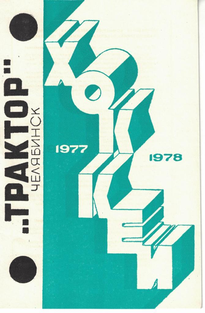 Хоккей. Трактор Челябинск 1977-1978