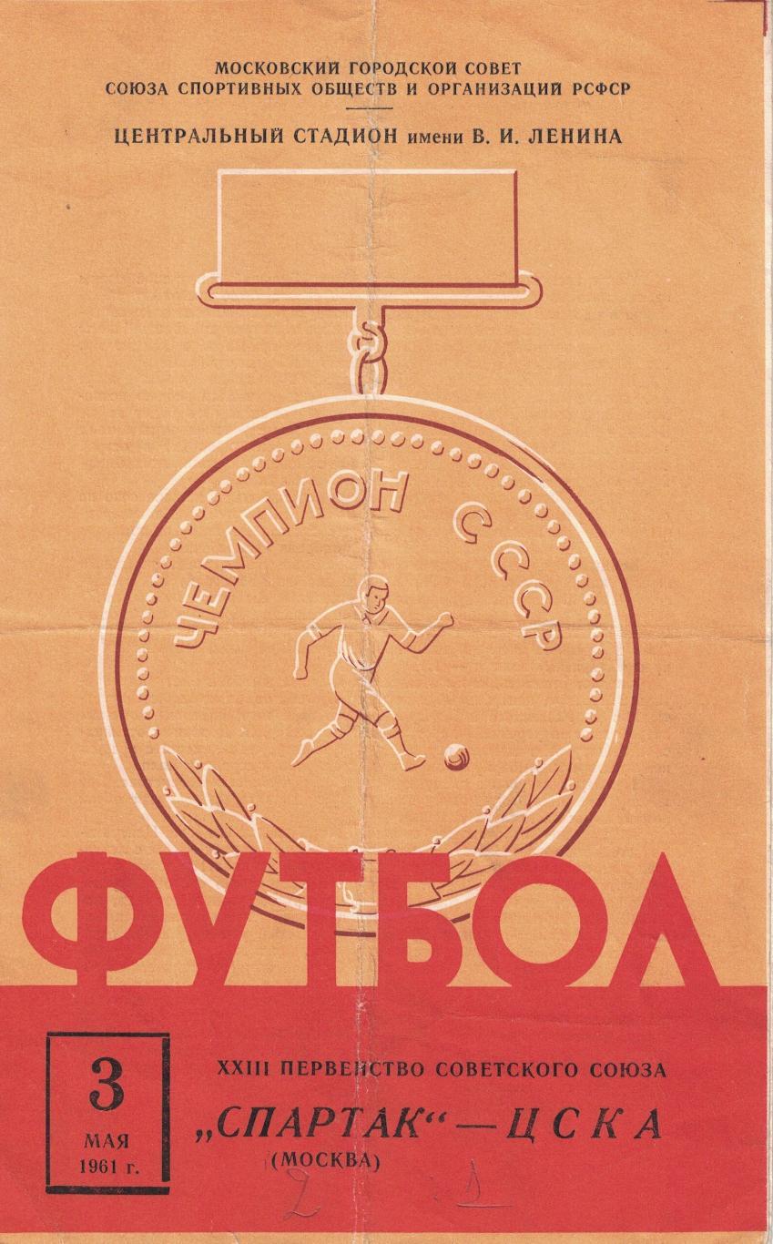 Спартак Москва - ЦСКА 03.05.1961 Чемпионат СССР