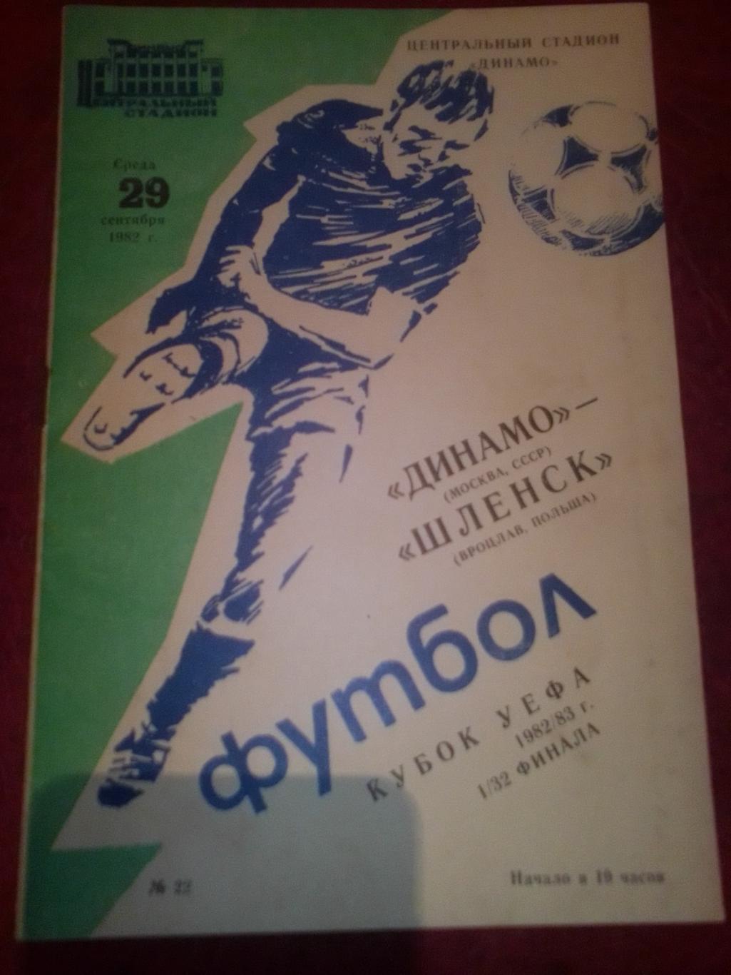 Кубок УЕФА 1/32 финала: Динамо Москва-Шленск Вроцлав 1982 год.