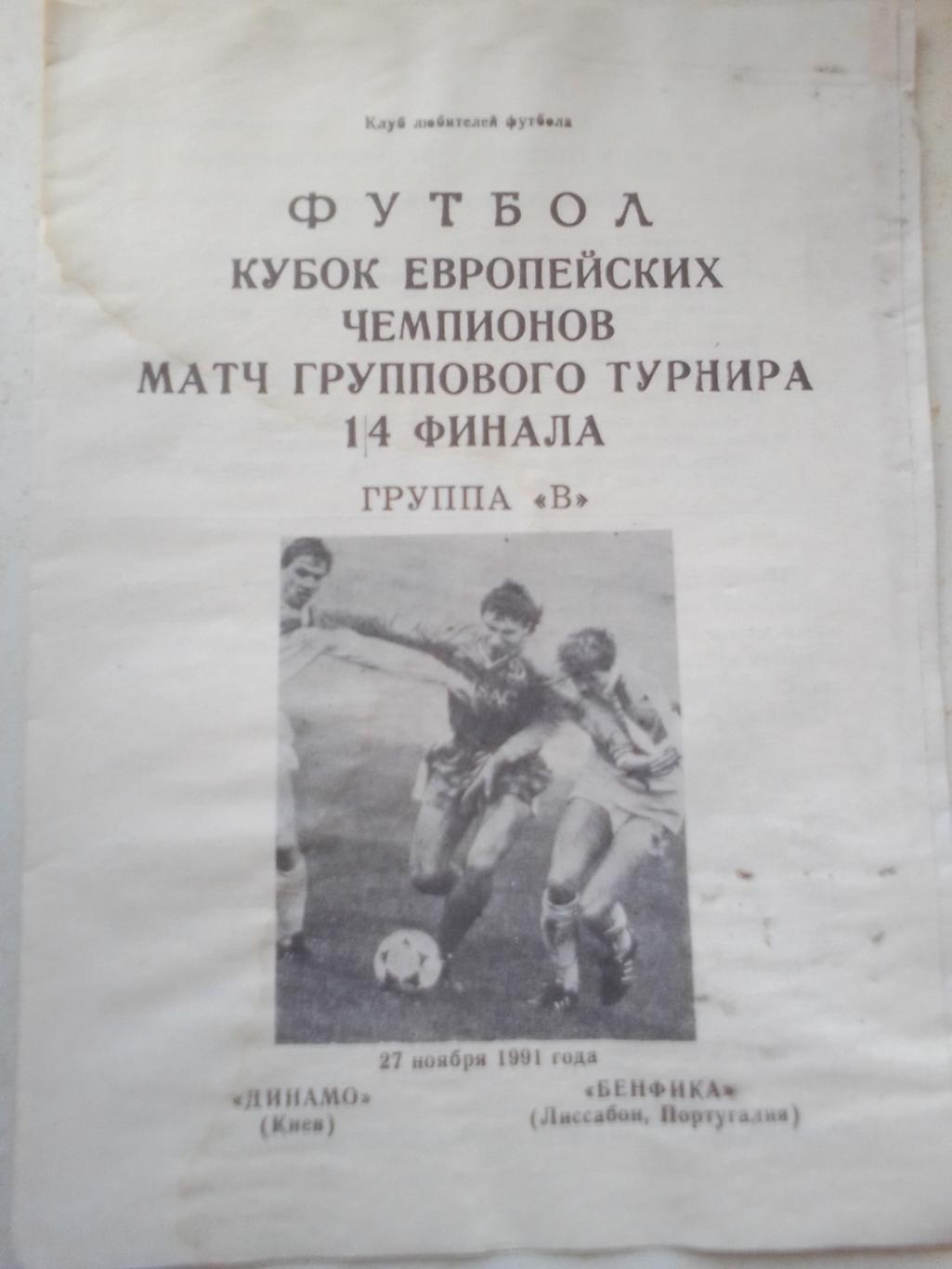 Кубок Евро Чемпионов: Динамо Киев- Бенфика Лиссабон 1991 г.