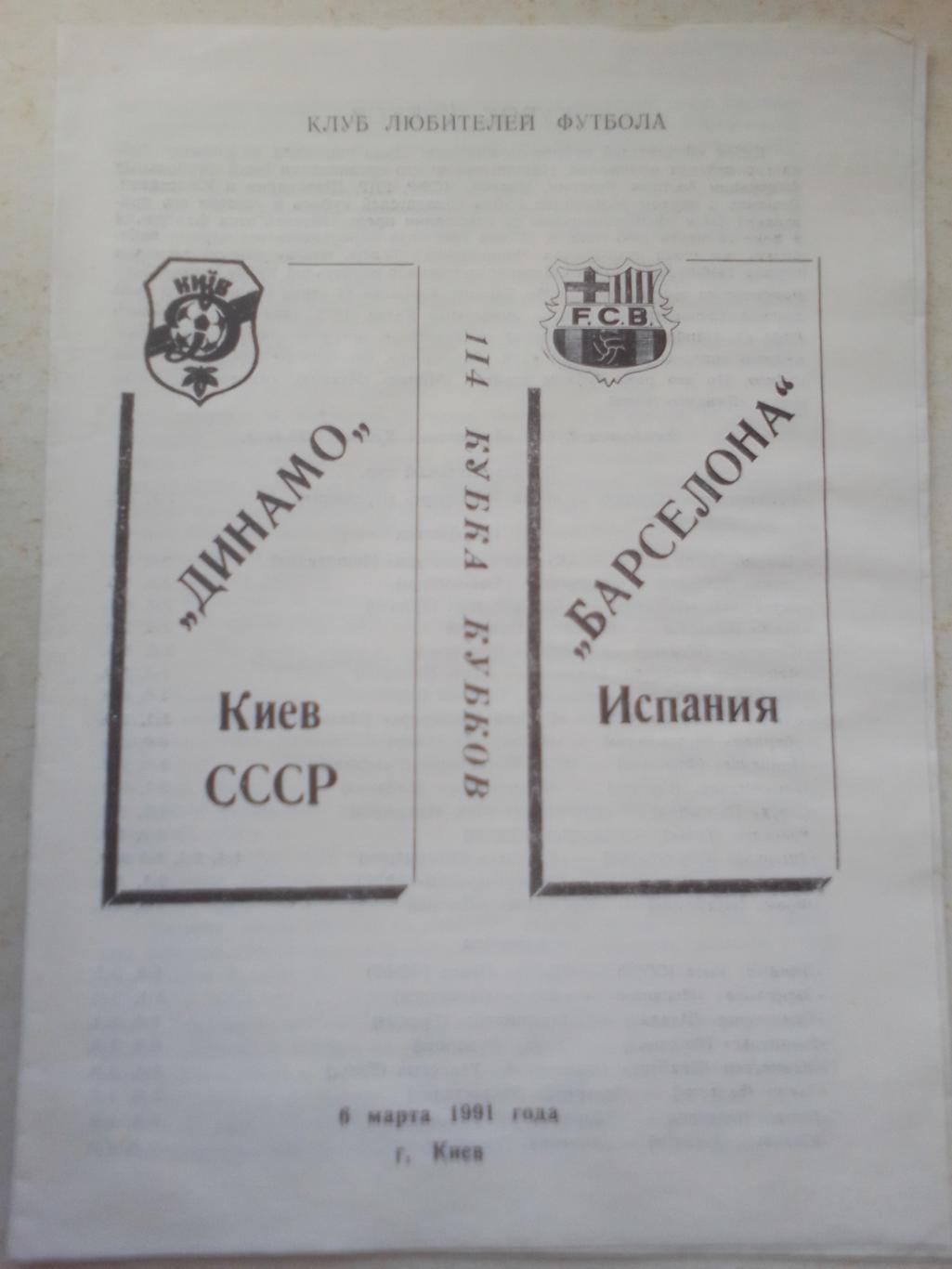 Кубок Кубков 1/4: Динамо Киев- Барселона 1991 г.
