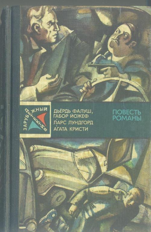 Зарубежный детектив(изд-1983г*Молодая гвардия*)