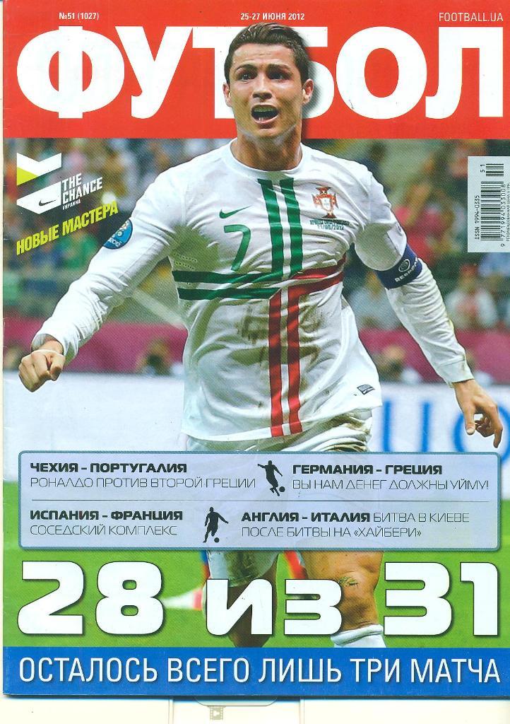 Украина.Футбол-N-51,2012г.(Е ВРО-2012)