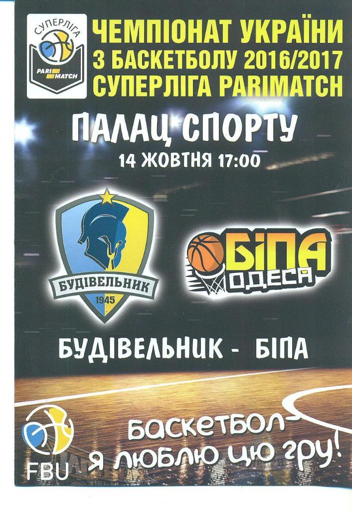баскетбол.БК Будивельник Киев-Бипа Одесса-14.10.2016
