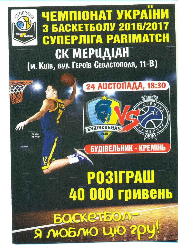 баскетбол.БК Будивельник Киев-БК Кремень 24.11.2016