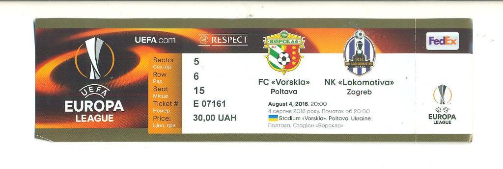 билет,Ворскла Полтава-Локомотива Загреб 2016