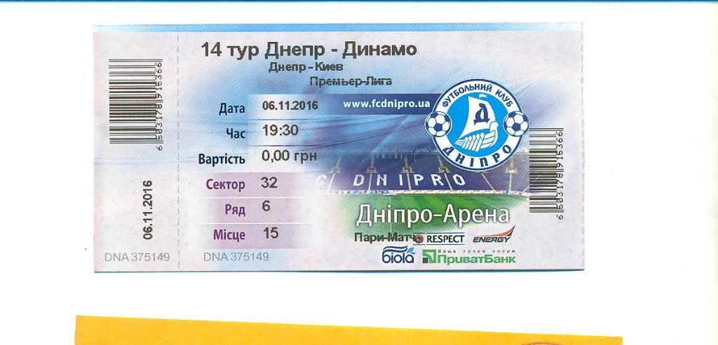 билет,Днепр-Динамо Киев-6.11.2016