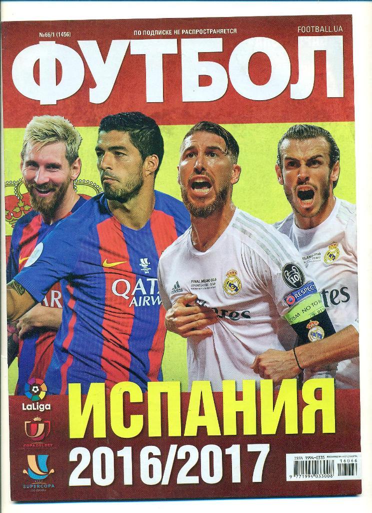 Футбол-Украина-2016(N-66/1). . . постер-Барселона.Спецвыпуск- Испания.