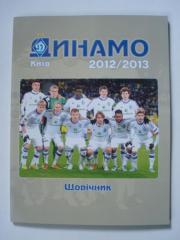 Динамо Киев- 2012/2013,справочник-ежегодн ик.