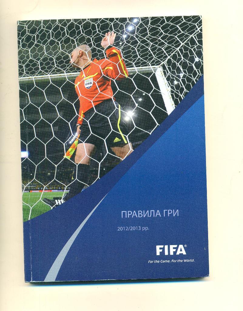 футбол.ФИФА-2012/2013.Правил а игры.