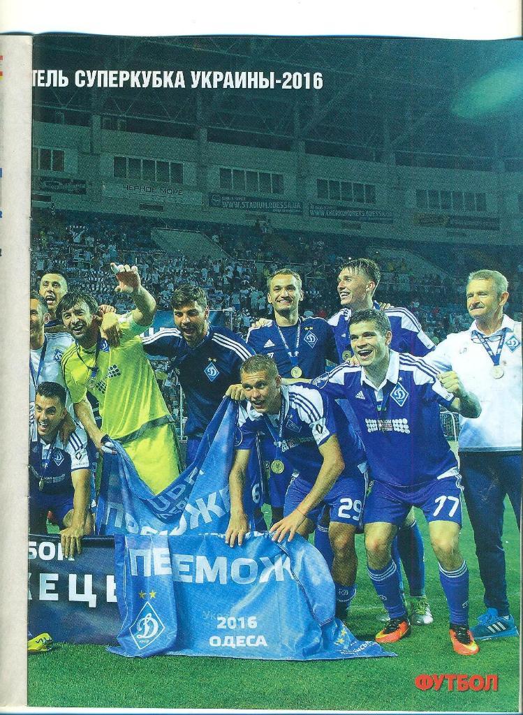 футбол.Динамо Киев-2016- 1