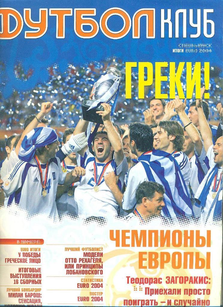 Украина.Футболклуб.Итоги ЕВРО-2004.