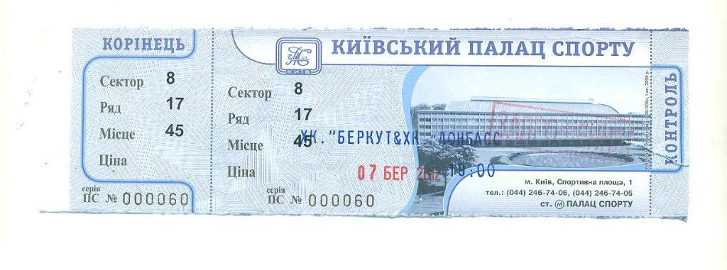 билет.БеркутКиев-Донбасс-7.0 3.2012