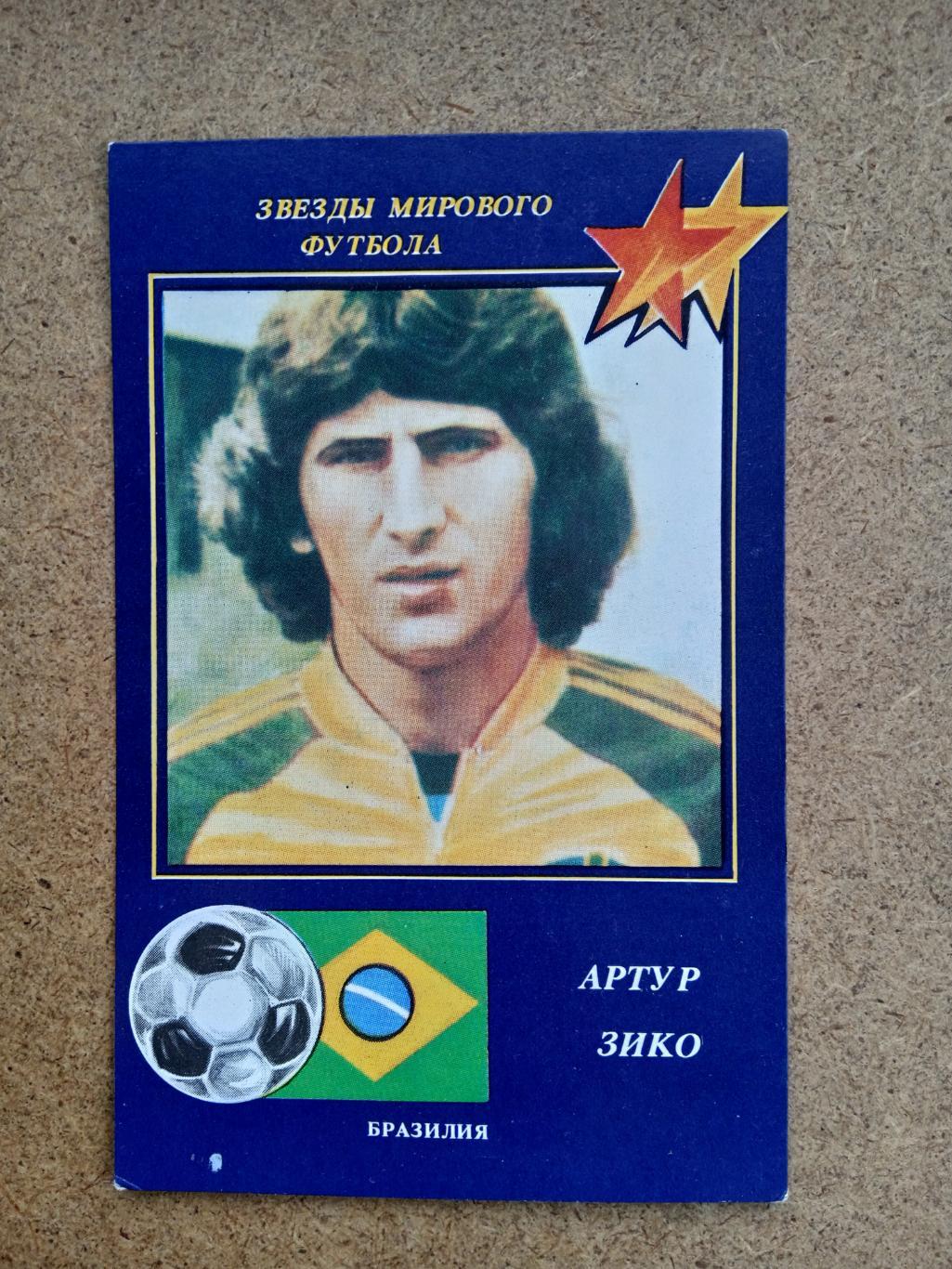 футбол-1991.А.Зико(Бразилия)