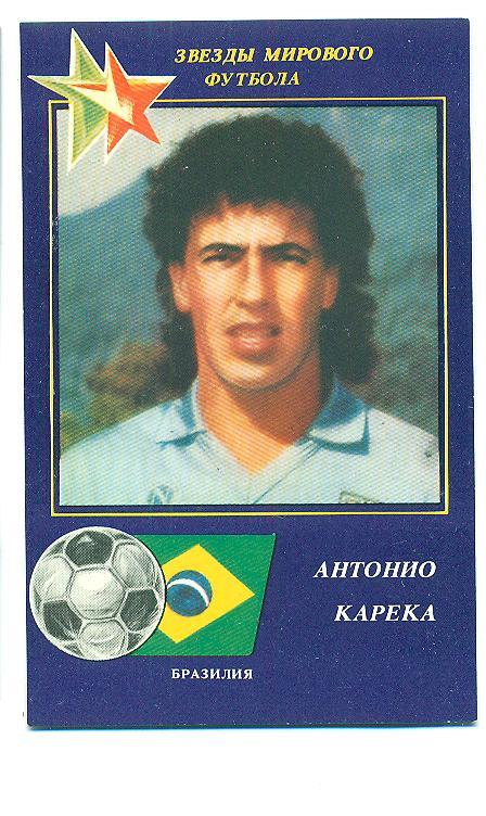 футбол-1991.А.Карека(Бразилия)