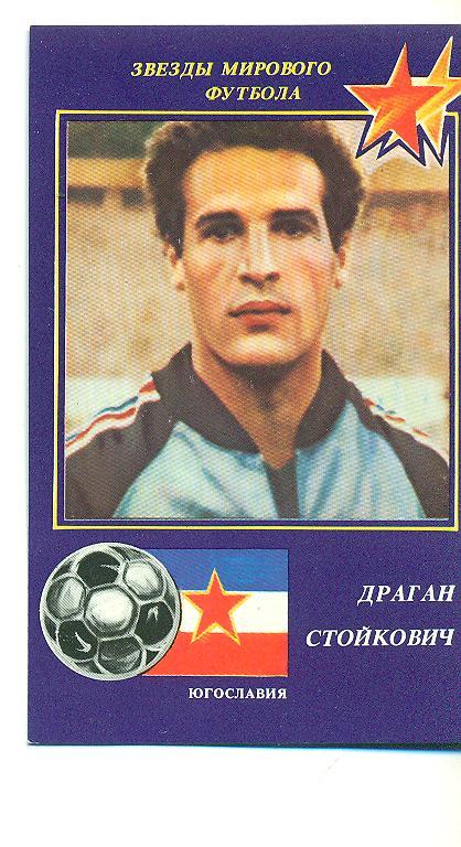 футбол-1991.Д.Стойкович(Югославия)