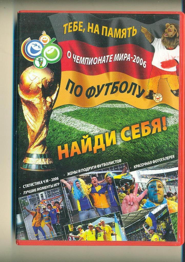 Кубок мира-2006.Украина.Футбол.