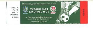 билет,U-21.Украина-Беларусь- 2016