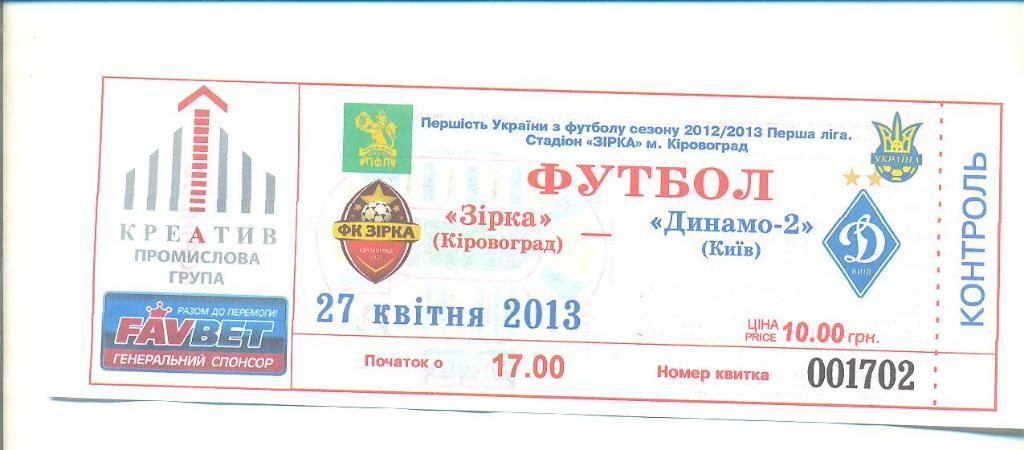 Зирка-Динамо-2 Киев-27.04.2013