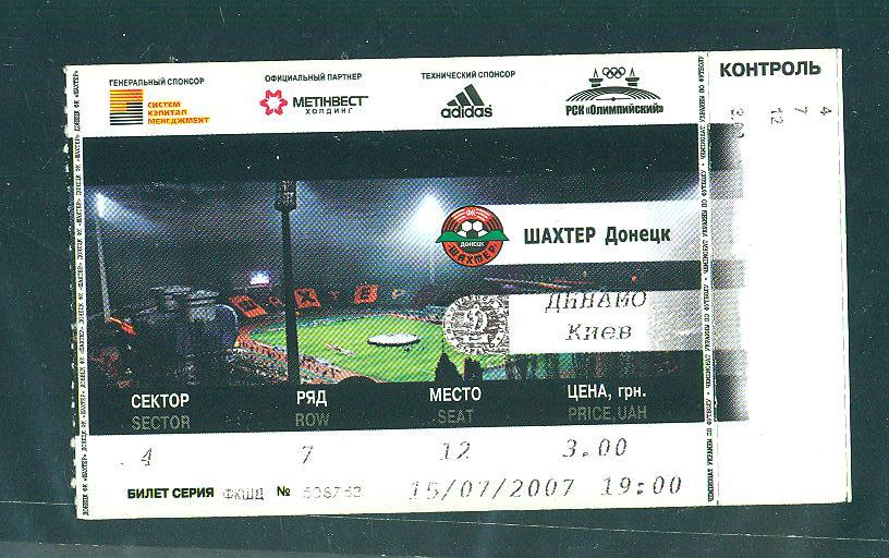 Шахтер-Динамо Киев-15.07.2007