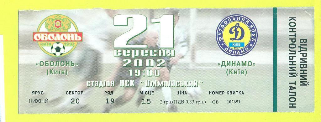 Оболонь-Динамо Киев-21.09.2002