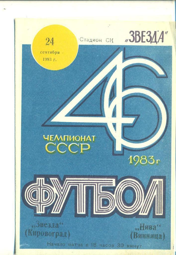 СССР.Звезда Кировоград-Нива Винница-24.09.1983(1)