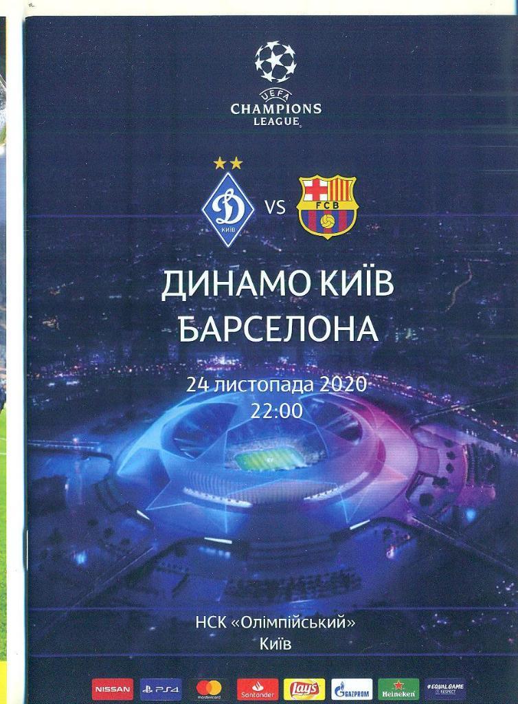 Динамо Киев-Барселона Испания-24.11.2020
