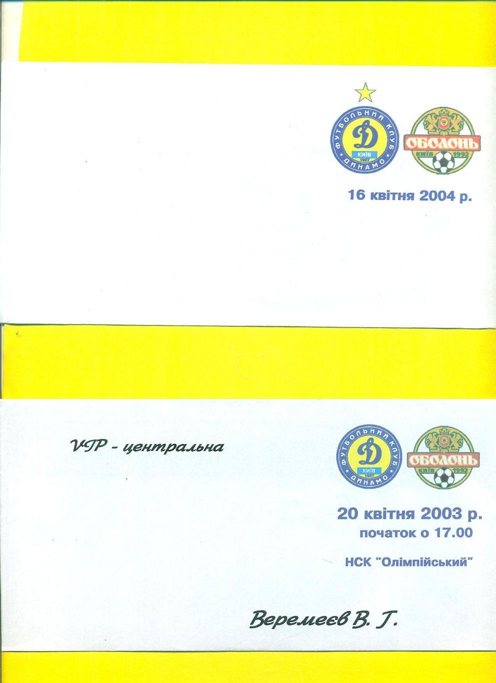Динамо Киев-Оболонь-20.04.2003/16.0 4.2004
