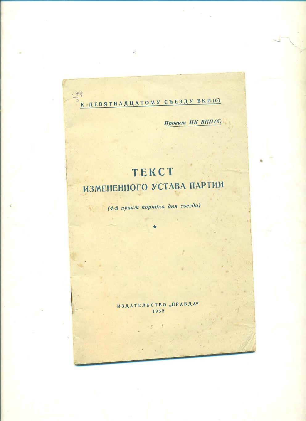 Устав ВКПб,1952г,