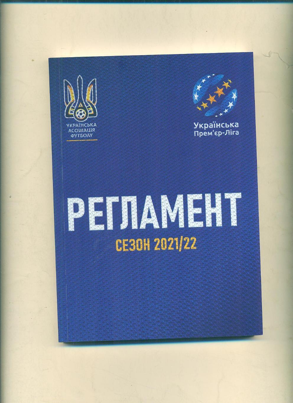 Украина.Премьер-лига 2021/2022.Регламент.