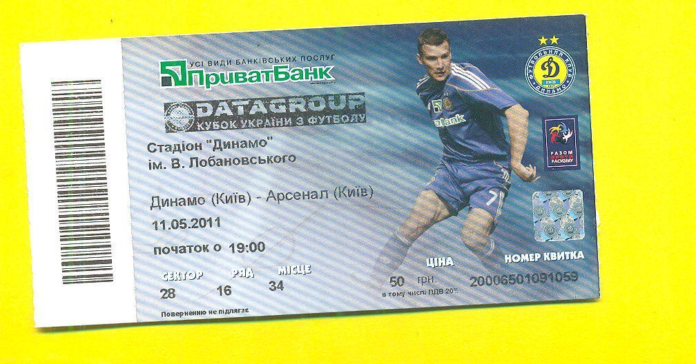 Украина.Динамо Киев-Арсенал-11.05.2011.Кубок.